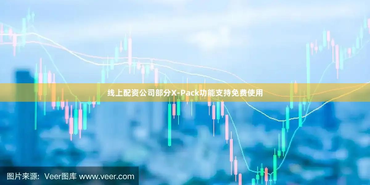 线上配资公司部分X-Pack功能支持免费使用