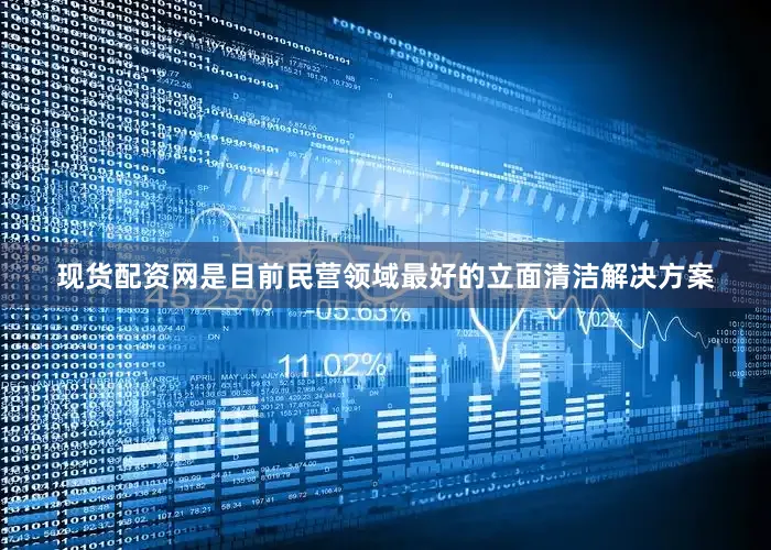 现货配资网是目前民营领域最好的立面清洁解决方案