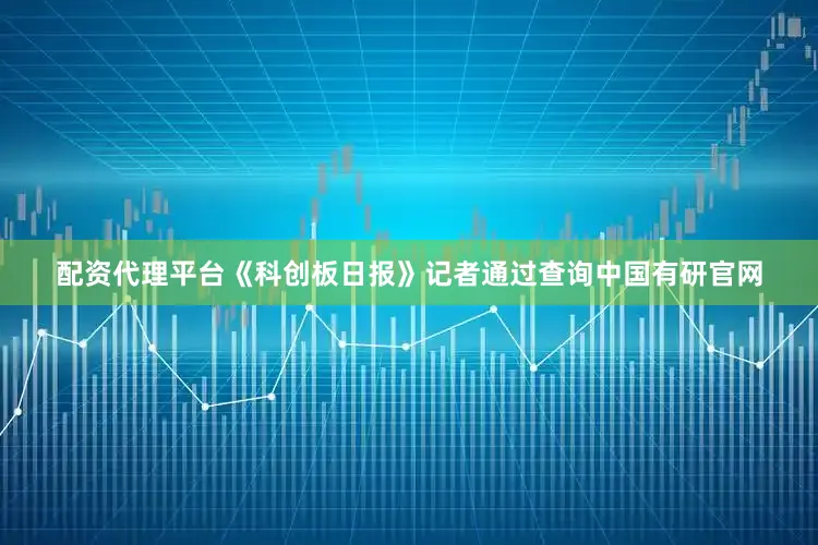 配资代理平台　　《科创板日报》记者通过查询中国有研官网