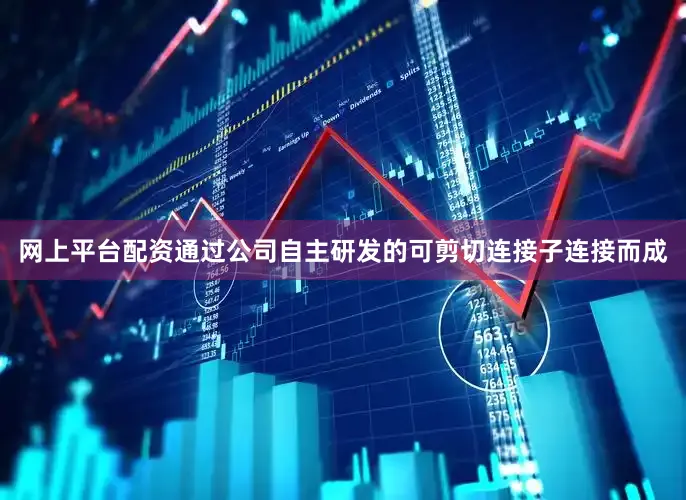 网上平台配资通过公司自主研发的可剪切连接子连接而成