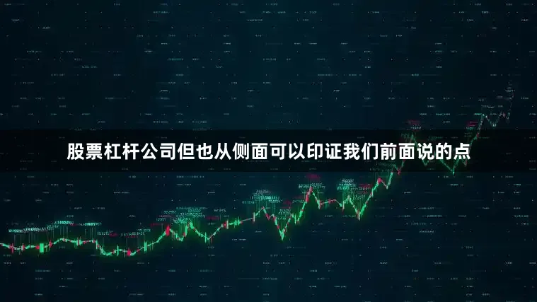 股票杠杆公司但也从侧面可以印证我们前面说的点